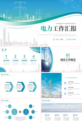 绿色简约线条电力电网能源工作总结计划述职报告竞聘汇报PPT模板