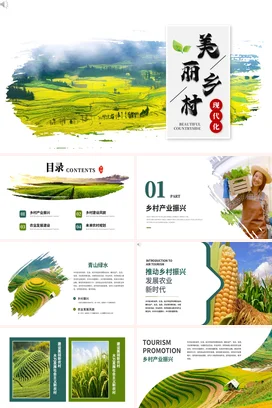 美丽乡村现代化新农村产业发展建设未来农村规划报告汇报PPT模板