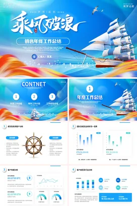蓝色大气乘风破浪销售部年终年中季度月度工作总结汇报PPT模板
