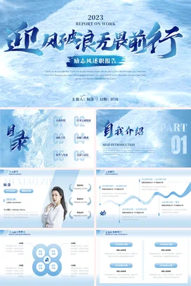蓝色大气励志风迎风破浪无畏前行述职报告工作总结汇报PPT模板
