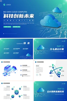 蓝色绿色渐变科技风大数据云计算项目介绍报告商业计划书PPT模板