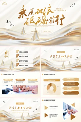 香槟金色简约大气2025年部门年终工作总结计划述职报告PPT模板