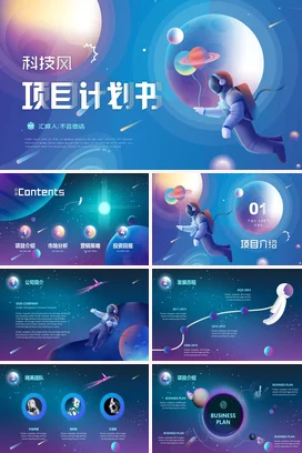 高端科技互联网炫酷IOS风商业项目计划书PPT太空星光AI机器人