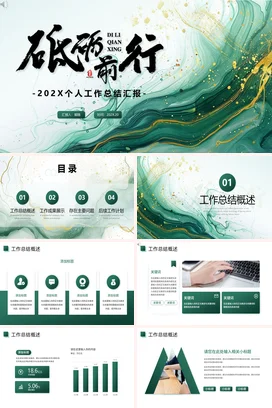 墨绿大气创意新国风砥砺前行202X个人工作总结工作总结述职报告汇报PPT模板