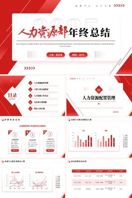 年度总结和工作计划红色简约商务风人力资源年终总结PPT模板终总结年中总结
