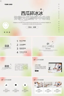 弥散渐变小清新创意简约个人西瓜碎冰冰年中总结弥散光风格PPT模板