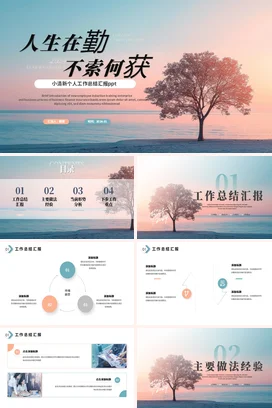 弥散渐变小清新励志风简约个人人生在勤不索何获工作总结汇报PPT模板