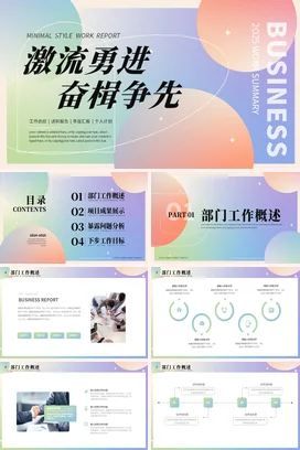弥散渐变极简商务创意企业激流勇进奋楫争先业务汇报创新发展PPT模板