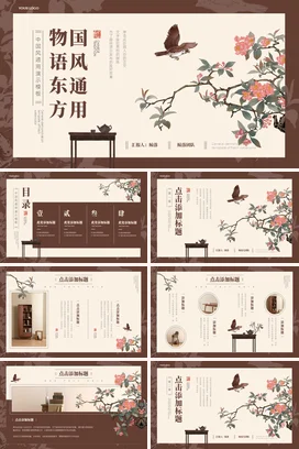 棕色古风新国风简约企业国风通用演示模板传统文化精美PPT模板