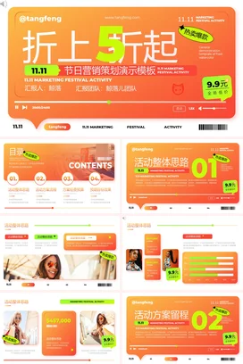 橙色创意时尚现代企业11.11营销活动策划双十一营销推广PPT模板