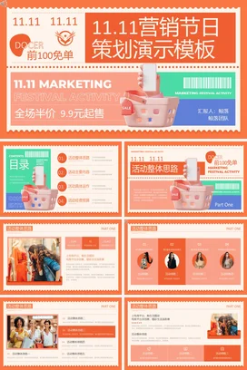橙色卡通创意小清新企业11.11营销节日策划双十一模板PPT模板