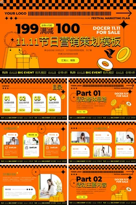 橙色卡通创意时尚企业11.11节日营销策划双十一销售营销推广PPT模板