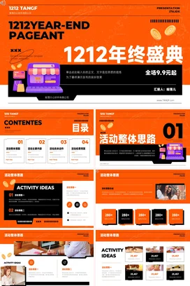 橙色卡通创意时尚企业1212年终盛典营销年度盛典精美PPT模板