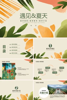 浅绿小清新手绘文艺遇见夏天教学计划教学课件精美PPT模板