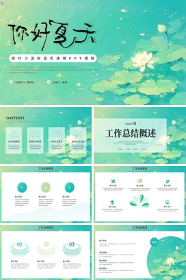 浅绿小清新简约创意个人你好夏天荷花主题班会精美PPT模板