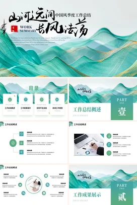 浅绿新国风创意简约企业中国风季度工作总结季度汇报精美PPT模板