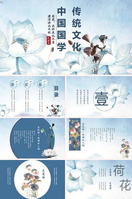 浅蓝古风小清新文艺中国传统文化与国学荷花精美PPT模板