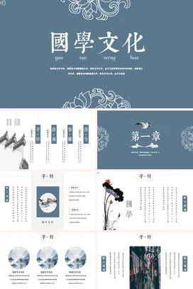 深蓝古风简约学术国学文化介绍传统文化精美PPT模板