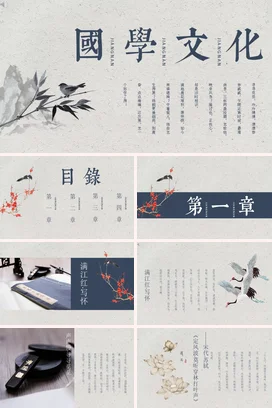 灰色古风简约学术国学文化介绍古典传统文化精美PPT模板