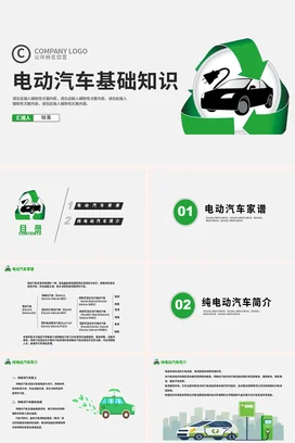 电动汽车基础知识宣讲培训讲座PPT课件模板