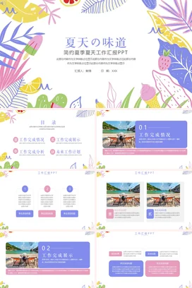 白色卡通小清新手绘个人夏天的味道工作总结述职报告汇报水果冰淇淋季度汇报PPT模板