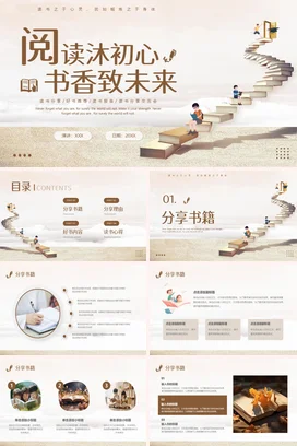 米色卡通创意励志风阅读初心，书香未来主题班会精美PPT模板