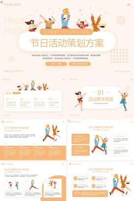 米色卡通小清新创意企业节日活动策划方案精美PPT模板