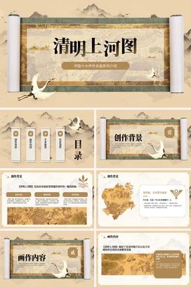 米色古风复古艺术清明上河图介绍中国名画古代文化传统文化PPT课件