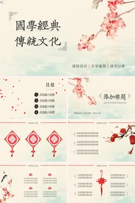 米色古风小清新简约国学经典与传统文化精美PPT模板