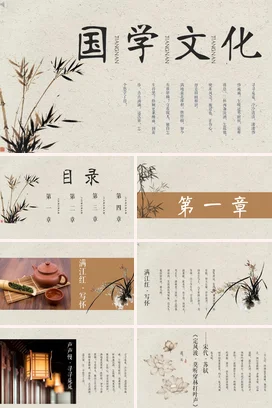 米色古风简约学术国学文化介绍传统文化精美PPT模板