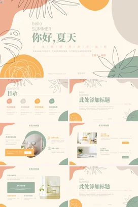 米色小清新创意简约个人你好，夏天演示主题班会精美PPT模板