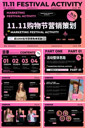 粉色创意时尚炫酷企业11.11购物节营销策划双十一营销推广PPT模板
