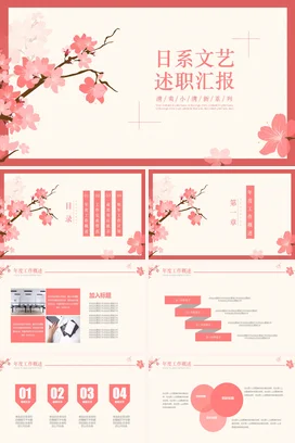 粉色小清新个人日系文艺述职汇报樱花述职报告精美PPT模板