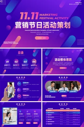 紫色创意炫酷宽屏企业11.11营销节日活动策划双十一营销推广PPT模板