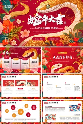 红色创意国潮手绘企业蛇年大吉新国风传统文化PPT模板