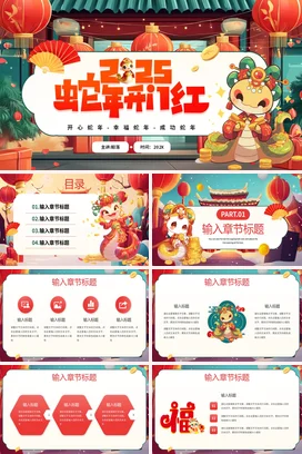 红色卡通可爱国潮企业蛇年开门红传统文化年会庆典PPT模板