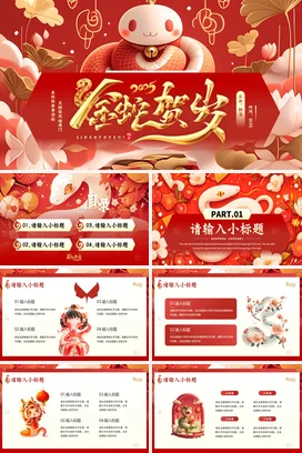 红色卡通可爱新国风金蛇贺岁新年蛇年庆典传统节日PPT模板