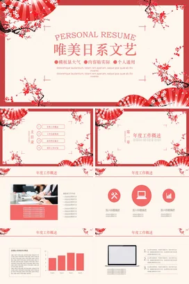 红色古风大气个人唯美日系文艺简历业务介绍PPT模板