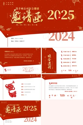 红色喜庆创意企业会邀请函晚会邀请函PPT模板年会
