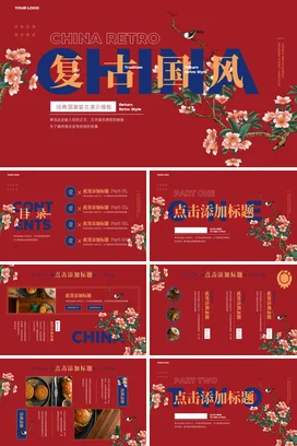 红色国潮古风企业中国复古风设计模板传统文化精美PPT模板