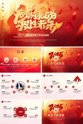 红色大气励志风微立体企业无惧挑战决胜未来工作总结年终总结PPT模板