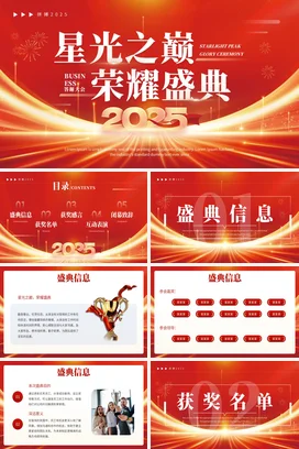 红色大气商务高端企业星光之巅荣耀盛典度盛典PPT模板