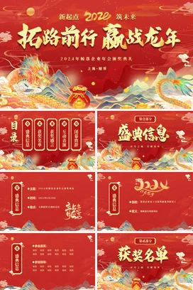 红色大气烫金国潮风企业龙年终晚会颁奖典礼颁奖盛典PPT模板