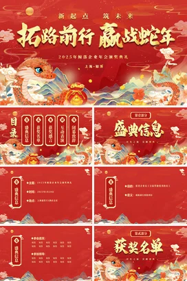 红色大气烫金国潮风企业蛇年终晚会颁奖典礼颁奖盛典PPT模板