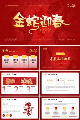 红色大气国潮传统企业蛇年工作总结金蛇迎春年度总结PPT模板
