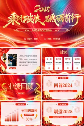 红色开门红晚会节目单企业公司年会新年活动策划PPT模板
