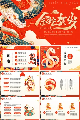 红色新国风创意大气企业金蛇贺岁迎新春新年春节年会庆典PPT模板