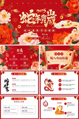 红色新国风创意蛇年贺岁节日模板传统文化精美PPT模板