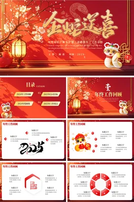 红色新国风可爱大气企业年终总结与新年计划传统文化年度总结PPT模板
