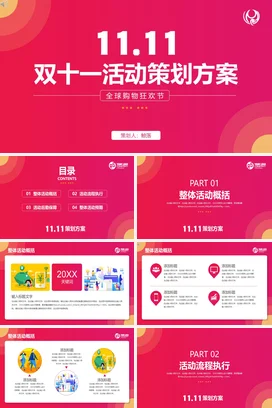 红色极简大气时尚企业双十一活动策划方案营销PPT模板